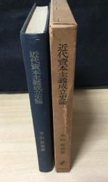 近代資本主義成立史論 : アメリカ経済史序説