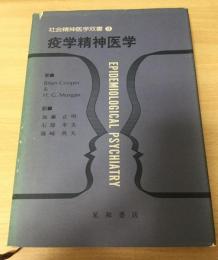 疫学精神医学（社会精神医学双書 3）