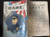 少年お伽噺　東郷大将