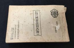 小倉高等学校明陵同窓会員名簿 25　（旧小倉中学校同窓会）