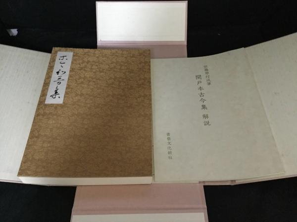 関戸本古今集 : 伝藤原行成筆 : 復原着色 / 古本、中古本、古
