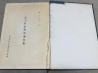 武力紛争関係条約集