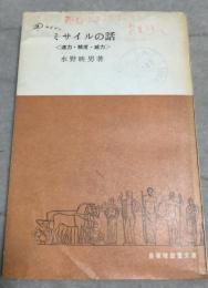 ミサイルの話 : 速力・精度・威力