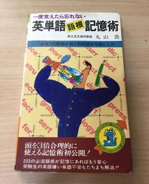 英単語語根記憶術 必須3語根が軽く4000語を可能にした 丸山喬 著 よかばい堂 古本 中古本 古書籍の通販は 日本の古本屋 日本の古本屋