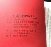 博多祇園山笠千代流五十周年記念誌 / 古本、中古本、古書籍の通販は