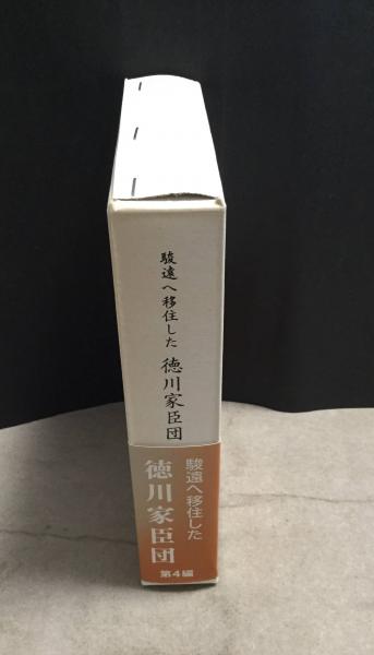 駿遠へ移住した徳川家臣団 第2、3、4巻 の3冊セット 駿遠へ移住した徳川家臣団(前田匡一郎 著) / 古本、中古本、古