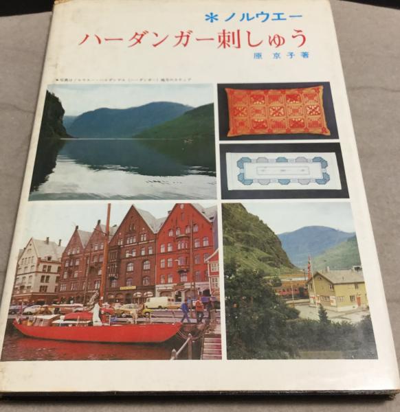 ノルウェーハーダンガー刺しゅう　原京子著 ハーダンガー刺繍 (やさしい手芸) | 原 京子 |本 | 通販 | Amazon