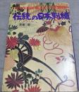 日本刺繍 〜 の在庫検索結果 / 日本の古本屋