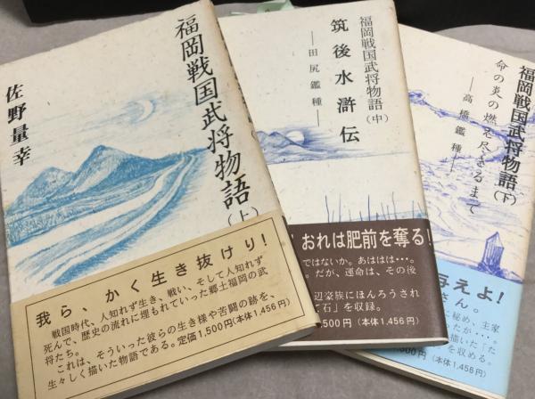 福岡戦国武将物語 佐野量幸 著 よかばい堂 古本 中古本 古書籍の通販は 日本の古本屋 日本の古本屋