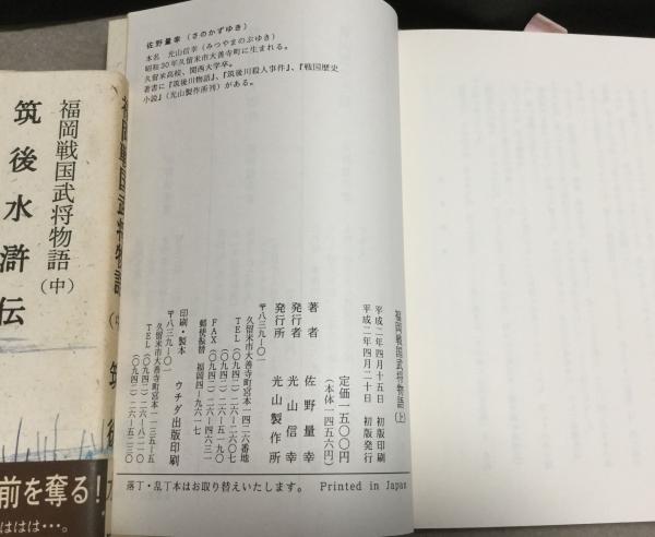 福岡戦国武将物語 佐野量幸 著 よかばい堂 古本 中古本 古書籍の通販は 日本の古本屋 日本の古本屋