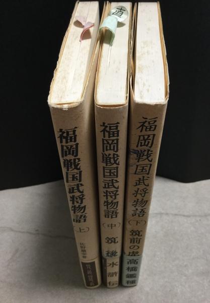 福岡戦国武将物語 佐野量幸 著 よかばい堂 古本 中古本 古書籍の通販は 日本の古本屋 日本の古本屋