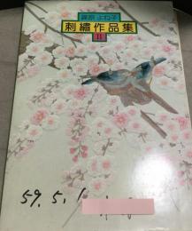 篠原よね子　刺繍作品集Ⅱ　