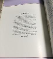 篠原よね子　刺繍作品集Ⅱ　
