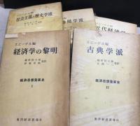 経済思想発展史　全5冊