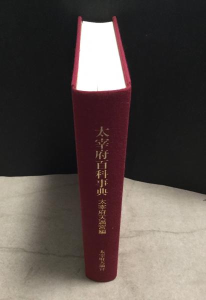 中古】 太宰府天満宮連歌史 : 資料と研究〈1-4〉 4冊セット