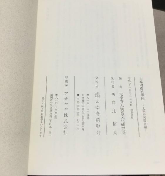 中古】 太宰府天満宮連歌史 : 資料と研究〈1-4〉 4冊セット