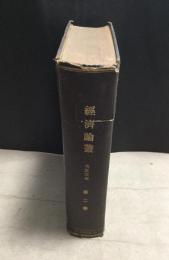 經濟論叢　第2巻