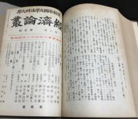 經濟論叢　第2巻