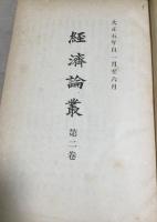 經濟論叢　第2巻