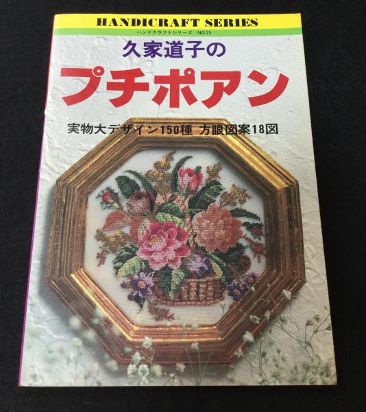 ブローチ　久家道子　プチポアン　花柄　未使用品