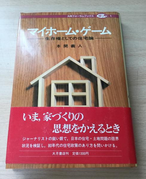 マイホーム ゲーム 生存権としての住宅論 本間義人 著 よかばい堂 古本 中古本 古書籍の通販は 日本の古本屋 日本の古本屋