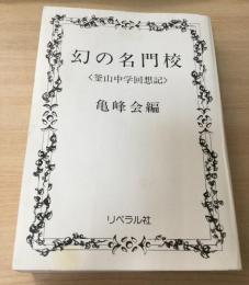 幻の名門校 : 釜山中学回想記