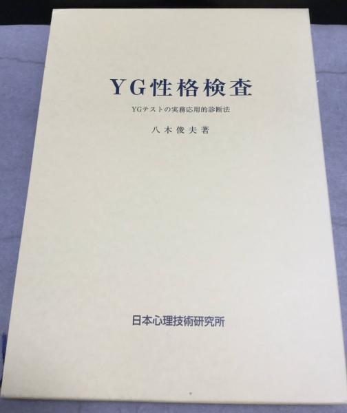 YG性格検査 : YGテストの実務応用的診断法(八木俊夫著) / 古本、中古本