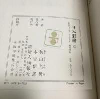 日本刺繍 秋山光男著 日本刺繍(秋山光男著) / 古本、中古本、古書籍の通販は「日本の古本屋