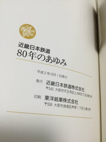 80年のあゆみ(近畿日本鉄道株式会社 [編]) / 古本、中古本、古書籍の