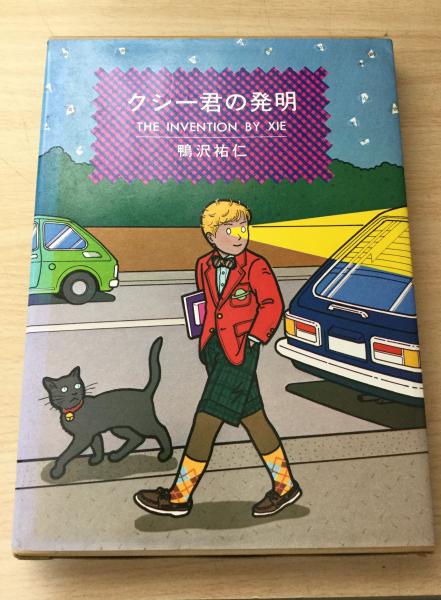 クシー君の発明(鴨沢祐仁) / 古本、中古本、古書籍の通販は