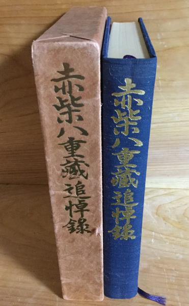 2024年冬【法人向けお歳暮】 赤柴八重蔵追悼録(追悼録編纂委員会 古本、中古本、古 / 編纂) 人文
