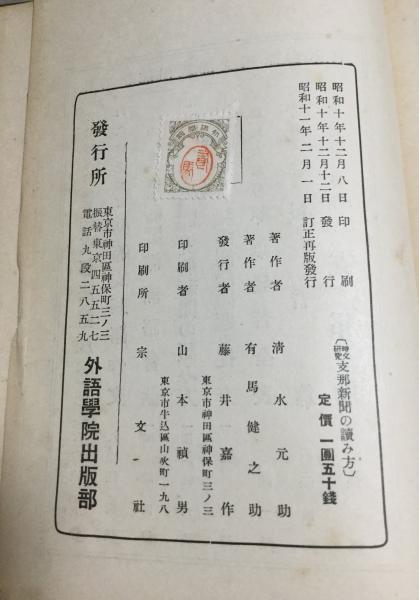 支那新聞の読み方 時文研究 清水元助 有馬健之助 著 よかばい堂 古本 中古本 古書籍の通販は 日本の古本屋 日本の古本屋 支那新聞の読み方 時文研究 清水元助 有馬健之助 著 よかばい堂 古本 中古本 古書籍の通販は 日本の古本屋 日本の古本屋
