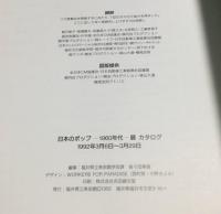 日本のポップ展