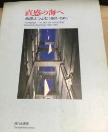 直感の海へ : 柏原えつとむ1961-1987