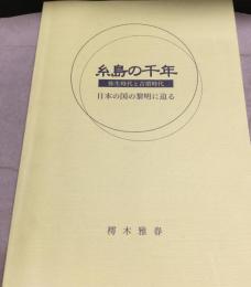 糸島の千年　弥生時代と古墳時代