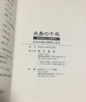 糸島の千年　弥生時代と古墳時代