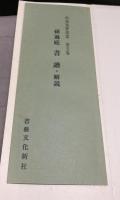 和漢墨宝選集　第5巻　孫過庭　書譜