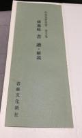 和漢墨宝選集　第5巻　孫過庭　書譜