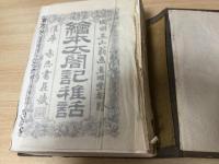 絵本太閤記稚話　上下2冊揃