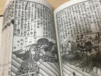 絵本太閤記稚話　上下2冊揃