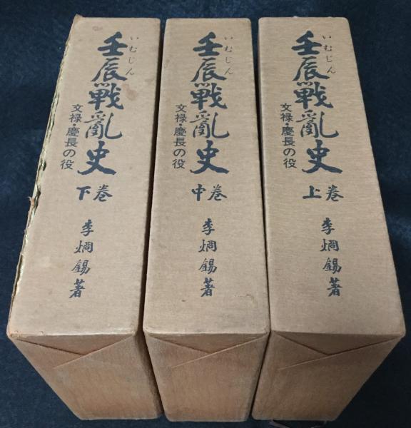 壬辰 (いむじん) 戦乱史 : 文禄・慶長の役(李烱錫著) / 古本、中古本
