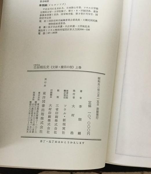 壬辰 (いむじん) 戦乱史 : 文禄・慶長の役(李烱錫著) / 古本、中古本