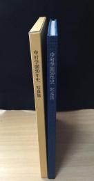 中村学園50年史