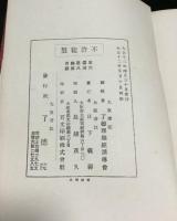 般若理趣経講話