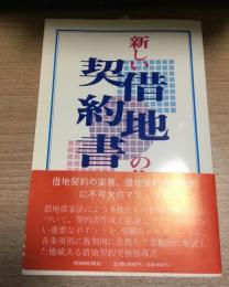 新しい借地契約書の作り方