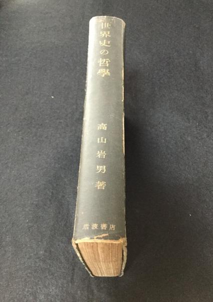 世界史の哲学(高山岩男 著) / 古本、中古本、古書籍の通販は
