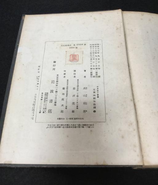 世界史の哲学(高山岩男 著) / 古本、中古本、古書籍の通販は