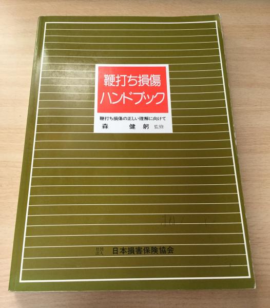 鞭打ち損傷ハンドブック 鞭打ち損傷の正しい理解に向けて 森 健躬 監修 よかばい堂 古本 中古本 古書籍の通販は 日本の古本屋 日本の古本屋