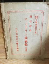 通信教授　マンドリン講義録　第1編