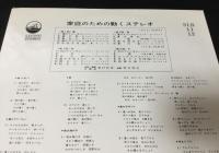 ステレオ立体レコード　家庭のための動くステレオ　四季の風物詩